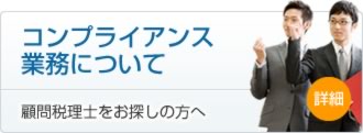 コンプライアンス業務について 顧問税理士をお探しの方へ