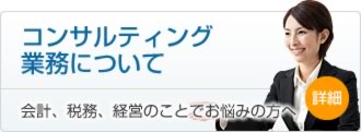 コンサルティング業務について 会計、税務、経営のことでお悩みの方へ