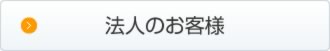 法人のお客様