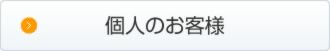 個人のお客様
