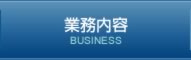 業務内容