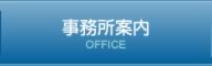 事務所案内