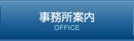 事務所案内