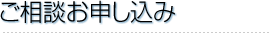 ご相談お申し込み