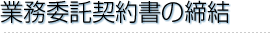 業務委託契約書の締結