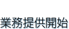 業務提供開始