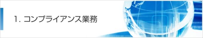 1. コンプライアンス業務