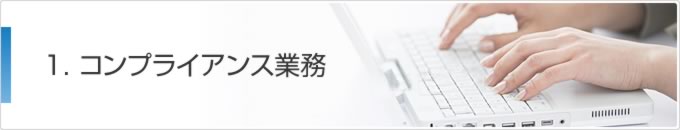 1. コンプライアンス業務