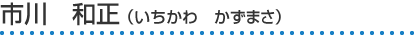市川　和正（いちかわ　かずまさ）