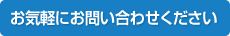 お気軽にお問い合わせください