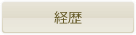 経歴